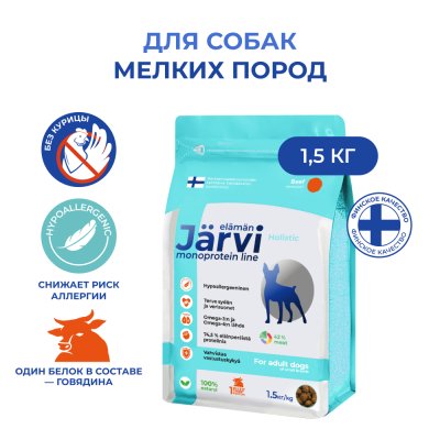 Корм для собак JARVI Monoprotein для мелких пород, говядина сух. 1,5кг
