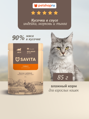 Холистики Savita паучи Влажный корм для взрослых кошек с индейкой, морковью и тыквой в соусе, Turkey (85 г)