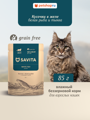 Холистики Savita паучи Беззерновой влажный корм для взрослых кошек с белой рыбой и тыквой в желе, GRAIN FREE, White Fish (85 г)
