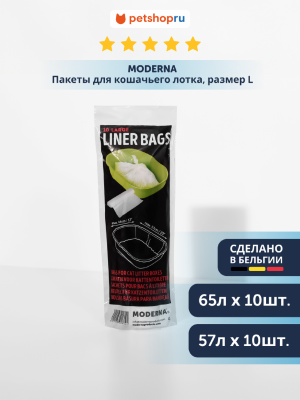 Лотки Moderna Пакеты для кошачьего лотка (Бельгия) (XL)