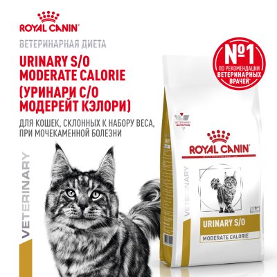 Корм для кошек ROYAL CANIN Urinary S/O Moderate Calorie для склонных к набору веса, при МКБ сух.350г