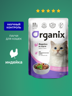 Холистики Organix паучи Паучи для стерилизованных кошек с чувствительным пищеварением: индейка в соусе. Влажный корм (85 г)
