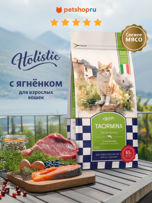 Холистики Taormina Беззерновой корм для взрослых кошек со свежим ягненком, ягодами и овощами Alpine Meadow (2.5 кг)