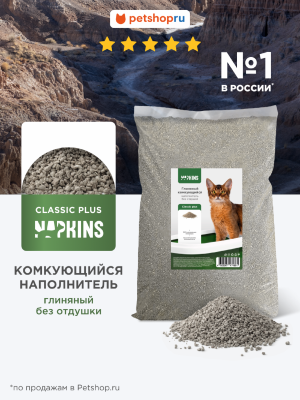 Наполнители NAPKINS наполнитель Комкующийся наполнитель для кошачьего туалета, Классик плюс, глиняный, 100% натуральный, без отдушки, 10 кг, 40л (10 кг)