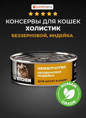 Холистики GO'KITCHEN консервы беззерновые полнорационные для взрослых кошек и котят с чувствительным пищеварением с индейкой, SENSITIVITIES Turkey, 100 г. Влажный корм (100 г)