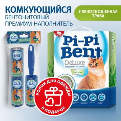 Наполнители Pi-Pi-Bent Комкующийся наполнитель "Делюкс Фреш Грасс" + подарок (5 кг)