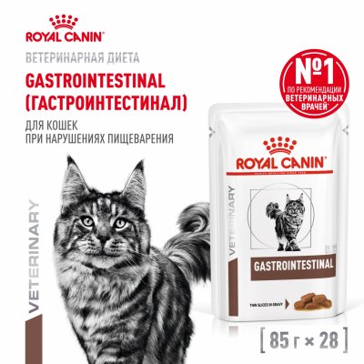Консервы, паучи Royal Canin (вет. паучи) Для взрослых кошек при расстройствах пищеварения, GASTROINTESTINAL (1 шт)