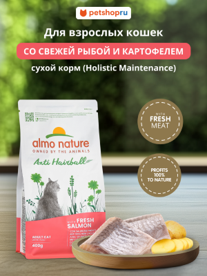 Холистики Almo Nature HOLISTIC Сухой корм для взрослых кошек со свежим лососем для выведения шерсти из желудка, Anti Hairball,  Fresh Salmon (12 кг)