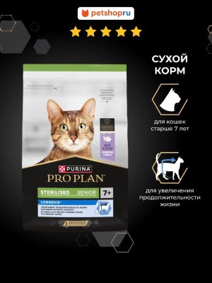 Сухие корма PRO PLAN® Сухой корм для стерилизованных кошек старше 7 лет, с индейкой, Sterilised LONGEVIS® (1.5 кг)