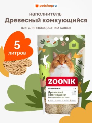 Наполнители Зооник Наполнитель древесный-комкующийся (для длинношерстных кошек) (2.53 кг)