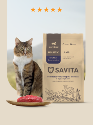Холистики SAVITA сухой корм Сухой корм для стерилизованных кошек с ягненком и бурым рисом, STERILISED ADULT Skin&Coat Care, Lamb & Brown rice, 2 кг (2 кг)