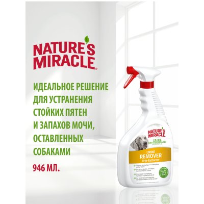 Cпрей уничтожитель пятен и запахов NATURE'S MIRACLE от мочи собак 946мл