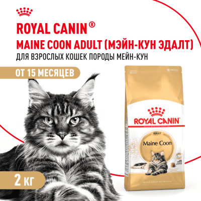 Корм для кошек ROYAL CANIN Maine Coon сбалансированный для породы мэйн кун сух. 2кг