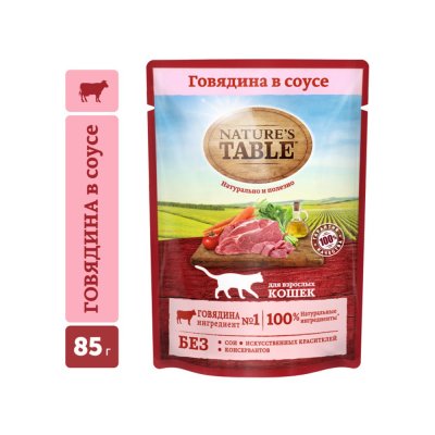 Корм для кошек NATURE'S TABLE Говядина в соусе пауч 85г