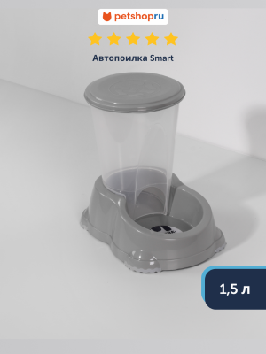 Миски Moderna Автопоилка Smart, 1,5л, теплый серый (Бельгия) (1,5 л)