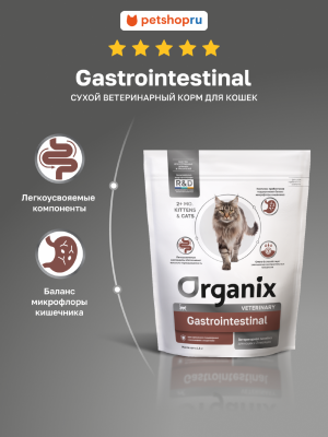 Холистики Organix vet (вет. корма) GASTROINTESTINAL сухой диетический корм для кошек при нарушениях пищеварения, 400 г (400 г)