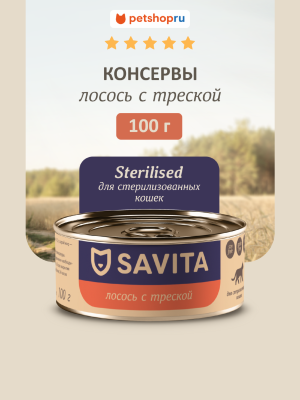 Холистики SAVITA консервы Для стерилизованных кошек Лосось и Треска, влажный корм, Sterilised, salmon and cod, 100 г (100 г)