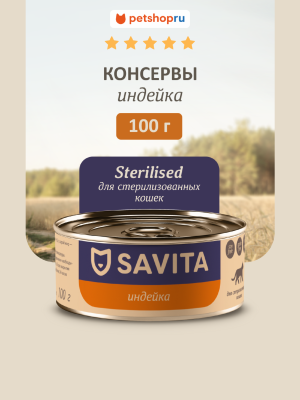 Холистики SAVITA консервы Для стерилизованных кошек Индейка, влажынй корм, Sterilised, Turkey, 100 г (100 г)