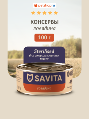Холистики SAVITA консервы Влажный корм для стерилизованных кошек Говядина, влажный корм, Sterilised, Beef, 100 г (100 г)