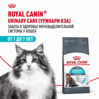 Сухие корма Royal Canin Корм сухой для взрослых кошек для поддержания здоровья мочевыделительной системы, Urinary Care (2 кг)