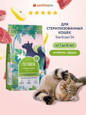 Холистики FLORIDA Сухой корм для стерилизованных кошек с ягненком и грушей, Sterilised 34 Lamb, 400 г (400 г)