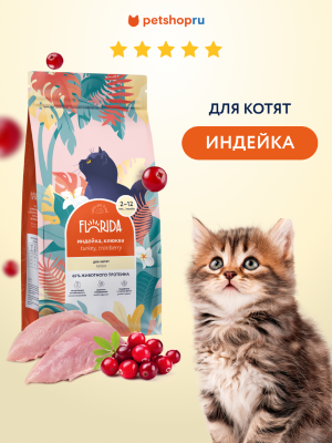 Холистики FLORIDA Сухой корм для котят с индейкой и клюквой, Kitten Delicate Turkey, 400 г (400 г)
