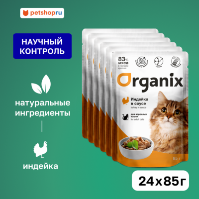 Холистики Organix паучи "Упаковка" для взрослых кошек: индейка в соусе (24 шт)