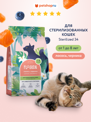 Холистики FLORIDA Сухой корм для стерилизованных кошек с лососем и черникой, Sterilised 34 Salmon, 400 г (400 г)