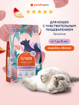 Холистики FLORIDA Сухой корм для кошек с чувствительным пищеварением с индейкой и яблоком, Sensible Turkey, 7 кг (7 кг)
