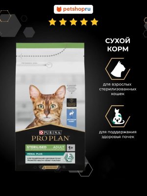 Сухие корма PRO PLAN® Сухой корм для взрослых стерилизованных кошек для поддержания здоровья почек, с кроликом, Sterilised RENAL PLUS (200 г)