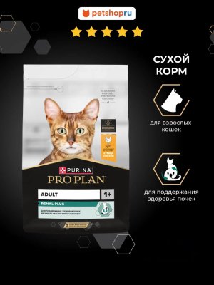 Сухие корма PRO PLAN® Сухой корм для взрослых кошек для поддержания здоровья почек, с курицей, RENAL PLUS (400 г)
