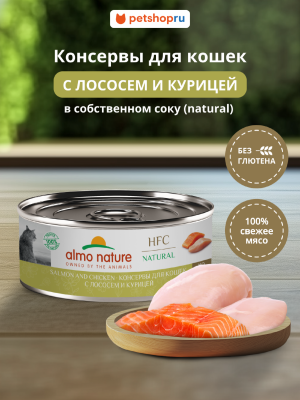 Холистики Almo Nature консервы Корм консервированный полнорационный для кошек с лососем и курицей  (HFC - Natural - Salmon and Chicken), Влажный корм (100 г)