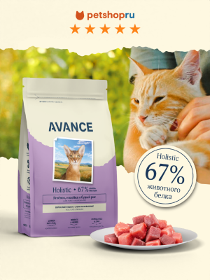 Холистики AVANCE holistic Полнорационный сухой корм для стерилизованных кошек с ягненком, индейкой и бурым рисом, Sterilised Cat lamb, turkey and brown rice, 5 кг (5 кг)