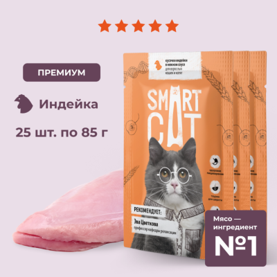 Консервы, паучи Smart Cat паучи "Упаковка 25 шт" Паучи для взрослых кошек и котят кусочки индейки в нежном соусе. Влажный корм (25 шт)