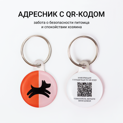 ЧЕТЫРЕ ЛАПЫ Адресник с QR-кодом Четыре Лапы
