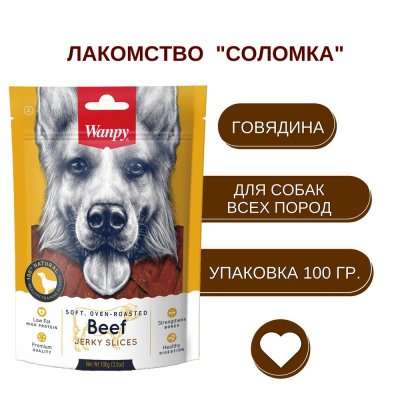 Лакомство для собак WANPY Dog соломка из вяленой говядины 100г