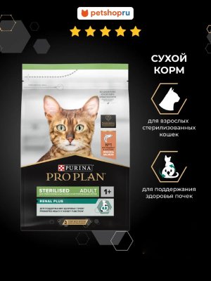 Сухие корма PRO PLAN® Сухой корм для взрослых стерилизованных кошек для поддержания здоровья почек, с лососем, Sterilised RENAL PLUS (400 г)