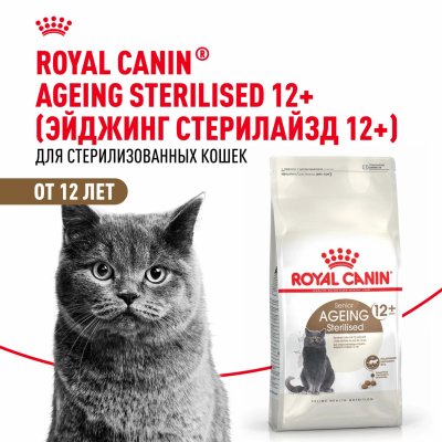 Сухие корма Royal Canin Корм сухой полнорационный для стерилизованных стареющих кошек в возрасте старше 12 лет, Ageing Sterilised 12+ (400 г)