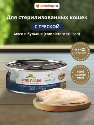 Холистики Almo Nature консервы Консервы для стерилизованных кошек с треской (HFC – Complete Sterilised –  Cod) , Влажный корм (100 г)