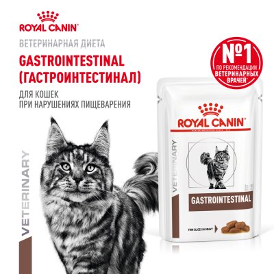 Корм для кошек ROYAL CANIN Vet Diet Gastro Intestinal при нарушении пищеварения, пауч 85г
