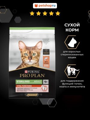 Сухие корма PRO PLAN® Сухой корм для стерилизованных кошек для поддержания функций почек,мозга,иммунитета,с лососем,Sterilised VITAL FUNCTIONS (1.5 кг)