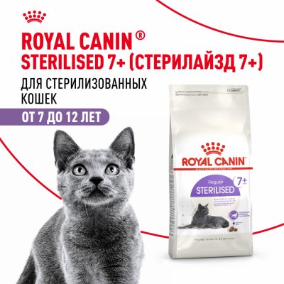 Сухие корма Royal Canin Корм сухой полнорационный сбалансированный для стерилизованных кошек в возрасте 7-12 лет, Sterilised 7+ (400 г)
