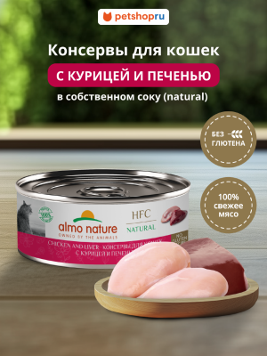 Холистики Almo Nature консервы Корм консервированный полнорационный для кошек с курицей и печенью (HFC - Natural -  Chicken and Liver), Влажный корм (100 г)