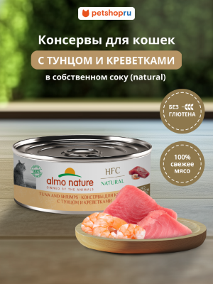 Холистики Almo Nature консервы Корм консервированный полнорационный для кошек с тунцом и креветками (HFC - Natural - Tuna and Shrimps), Влажный корм (100 г)