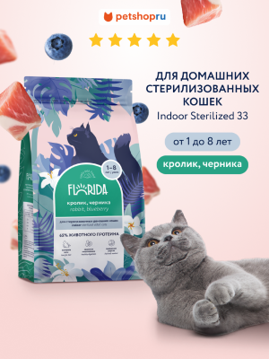 Холистики FLORIDA Сухой корм для домашних стерилизованных кошек с кроликом и черникой, Indoor Sterilised 33 Rabbit, 1.5 кг (1.5 кг)