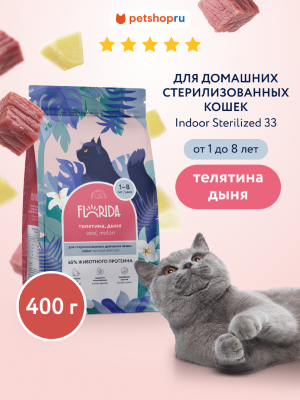 Холистики FLORIDA Сухой корм для домашних стерилизованных кошек с телятиной и дыней, Indoor Sterilised 33 Veal, 1.5 кг (1.5 кг)