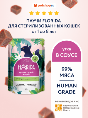 Холистики FLORIDA паучи Для стерилизованных кошек: кусочки с уткой в соусе, 1 шт. Влажный корм (85 г)