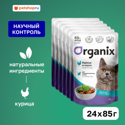 Холистики Organix паучи "Упаковка" для стерилизованных кошек "Идеальная кожа и шерсть": курица в соусе (24 шт)