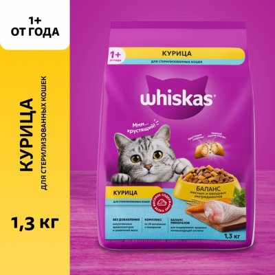 Сухие корма Whiskas Сухой полнорационный корм для стерилизованных кошек и котов с курицей и вкусными подушечками, 1.3 кг (1.3 кг)