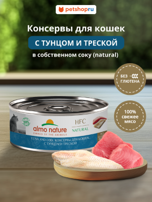 Холистики Almo Nature консервы Корм консервированный полнорационный для кошек с тунцом и треской (HFC - Natural - Tuna and Cod), Влажный корм (100 г)